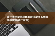 高二中化学求转化率应该是什么步骤 怎样想呀 (高二 化学)
