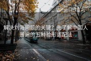 解决刘海问题的关键？先了解中国人普遍的五种脸形适配法