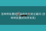 怎样样处置好网站的外链树立疑问 (怎样样处置好同学关系)