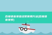 百度语音搜查经常使用方法 (百度语音搜索)