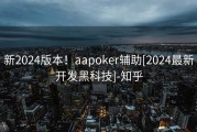 新2024版本！aapoker辅助[2024最新开发黑科技]-知乎