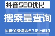抖音SEO优化技巧：如何让你的视频内容被更多人发现和观看