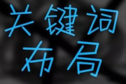 广尚传媒：网站关键词布局技巧，提升网站排名的关键