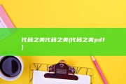 代码之美 代码之美 (代码之美pdf)