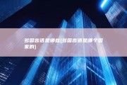 多国言语是哪些 (多国言语是哪个国家的)