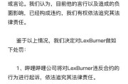 B站顶流UP主LEX因不当言论被封禁，无职转生事件引发巨大争议