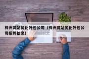 网站优化外包包含哪些服务 (网站优化)