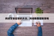 网络营销促销的方法，网络销售促销策略