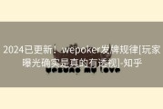 2024已更新！wepoker发牌规律[玩家曝光确实是真的有透视]-知乎