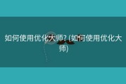 如何使用优化大师? (如何使用优化大师)
