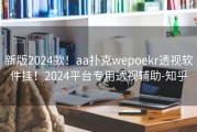 新版2024款！aa扑克wepoekr透视软件挂！2024平台专用透视辅助-知乎