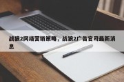 战狼2网络营销策略，战狼2广告官司最新消息