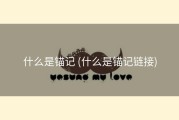 什么是锚记 (什么是锚记链接)