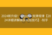 2024新升级！wepoker发牌规律【2024详细讲解确实有挂技巧】-知乎