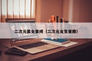 二次元美女束缚（二次元女生束腰）