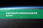 小米手机运转卡顿怎样办 (小米手机运行中)