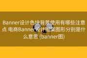 Banner设计色块背景使用有哪些注意点 电商Banner设计图案图形分别是什么意思 (banner图)