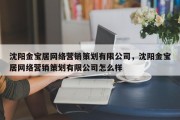 沈阳金宝居网络营销策划有限公司，沈阳金宝居网络营销策划有限公司怎么样