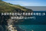 多媒体界面的设计界面要素有哪些 (多媒体界面的设计PPT)