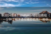 新2024版本！WePoker辅助挂教程（一分钟了解下透视辅助软件）-知乎