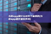 与你app是什么软件干嘛用的 (与你app是诈骗软件吗)