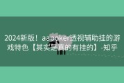 2024新版！aapoker透视辅助挂的游戏特色【其实是真的有挂的】-知乎