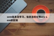 sem信息流学习，信息流优化和seo sem的区别
