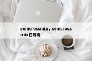 semcrossmix，semcrossmix在哪看