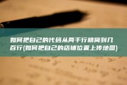 如何把自己的代码从两千行 精简到几百行 (如何把自己的店铺位置上传地图)