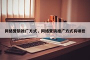 网络营销推广方式，网络营销推广方式有哪些