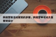 网络营销活动策划的步骤，网络营销活动方案策划设计