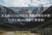 怎么做SEO站内优化 具体有哪些步骤?? (怎么做seo搜索引擎营销)