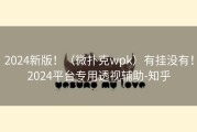 2024新版！（微扑克wpk）有挂没有！2024平台专用透视辅助-知乎