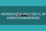 网站导航优化的方法和技巧是什么 (网站导航优化的描述错误的是)