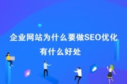 如何提升网站的用户体验 (如何提升网站流量)