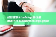 标签里的&amp;lt alt&amp;gt 属性是用来干什么的 请问&amp;lt img&amp;gt (标签里的东西怎么换到另一个手机)