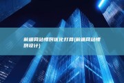 前端网站惯例优化打算 (前端网站惯例设计)