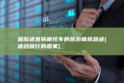 国际适宜骑摩托车的旅游摩旅路途 (适合骑行的国家)