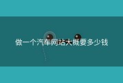 做一个汽车网站大概要多少钱