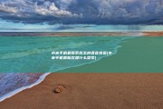 小米手机最新系统怎样语音搜查 (小米手机最新款是什么型号)