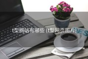 t型网站有哪些 (t型网页图片)