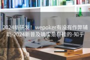 2024新研发！wepoker有没有作弊辅助-2024新普及确实是有挂的-知乎