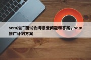 sem推广面试会问哪些问题和答案，sem推广计划方案