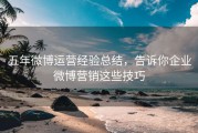五年微博运营经验总结，告诉你企业微博营销这些技巧