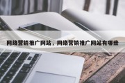 网络营销推广网站，网络营销推广网站有哪些