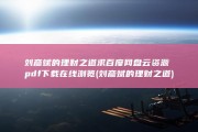 刘彦斌的理财之道 求百度网盘云资源 pdf下载在线浏览 (刘彦斌的理财之道)