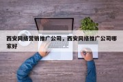 西安网络营销推广公司，西安网络推广公司哪家好