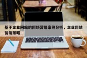 基于企业网站的网络营销案例分析，企业网站营销策略