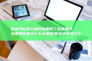 看快手时屏几秒钟就黑屏了在哪里找在哪里设置为什么会黑屏 (看快手时屏几下就黑屏)