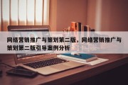 网络营销推广与策划第二版，网络营销推广与策划第二版引导案例分析